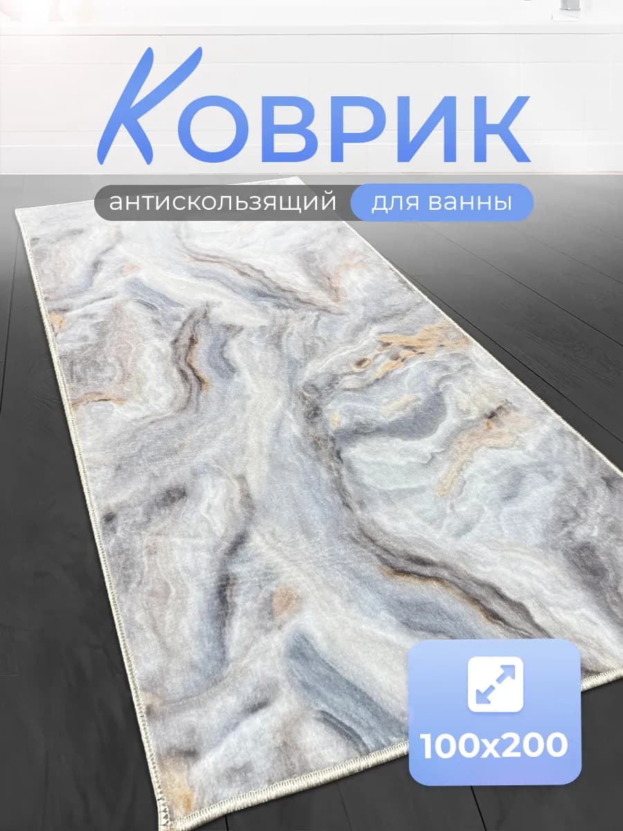 Коврик для ванной противоскользящий 100х200