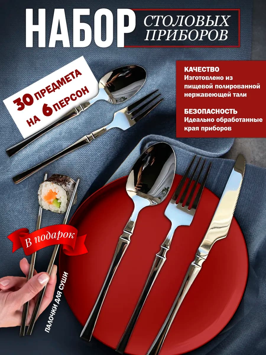 Набор столовых приборов на 6 персон 30 предметов