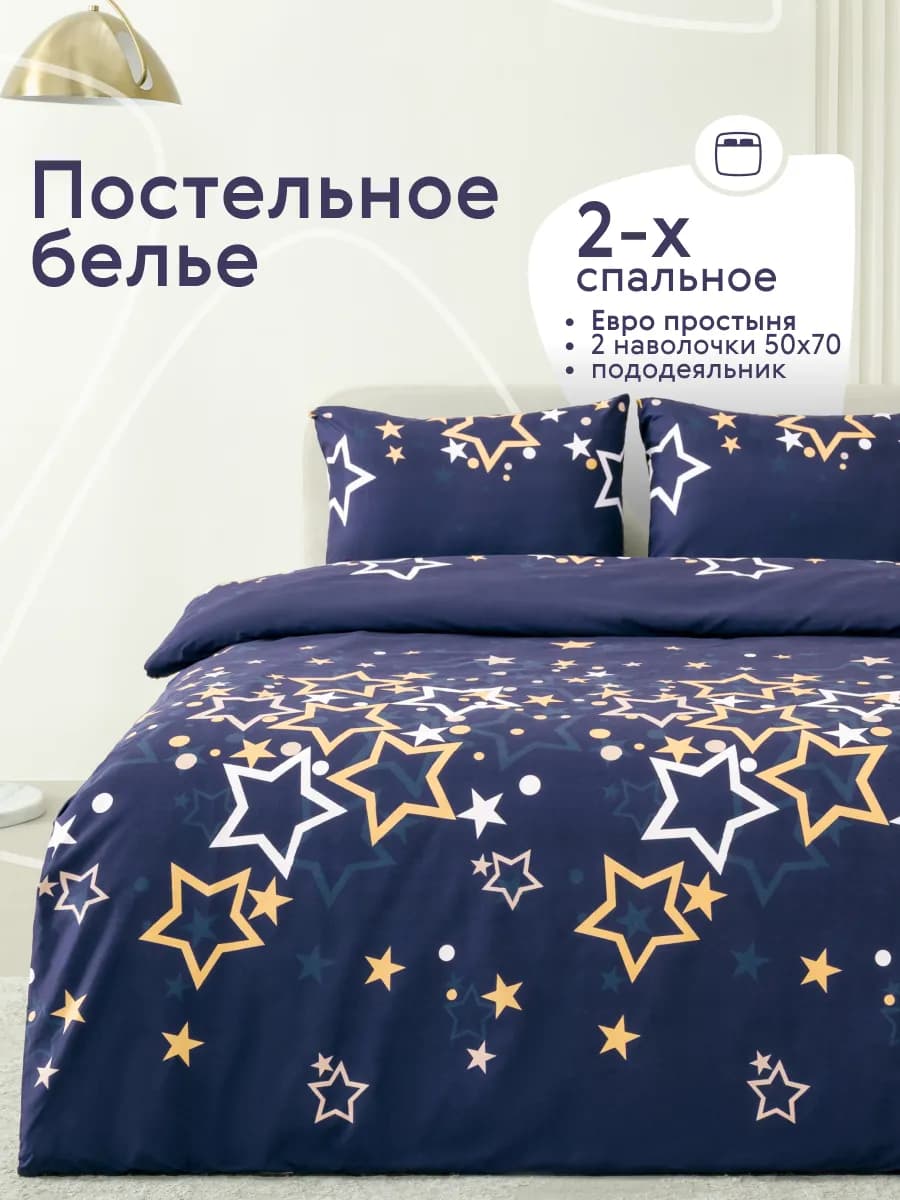 Постельное белье 2 спальное с европростыней комплект 50х70 - фото 1