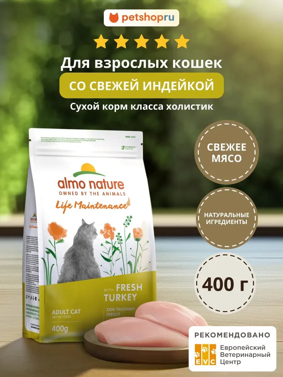 Корм для взрослых кошек с индейкой Adult, Fresh Turkey 0,4кг