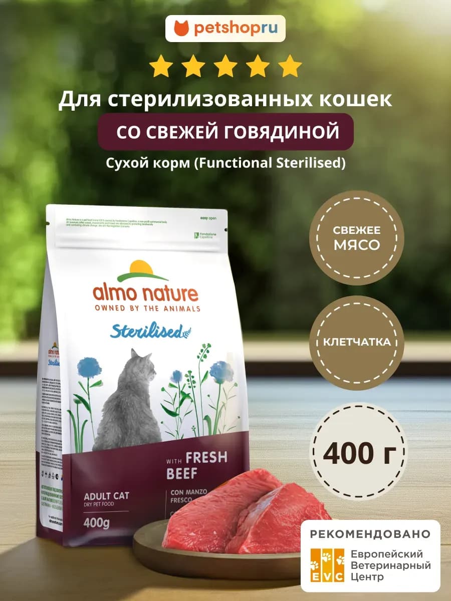 Корм для стерилизованных кошек с говядиной Sterilised 0,4 кг