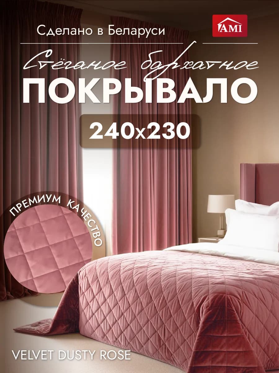 Покрывало на кровать диван 240x230 стеганое двустороннее