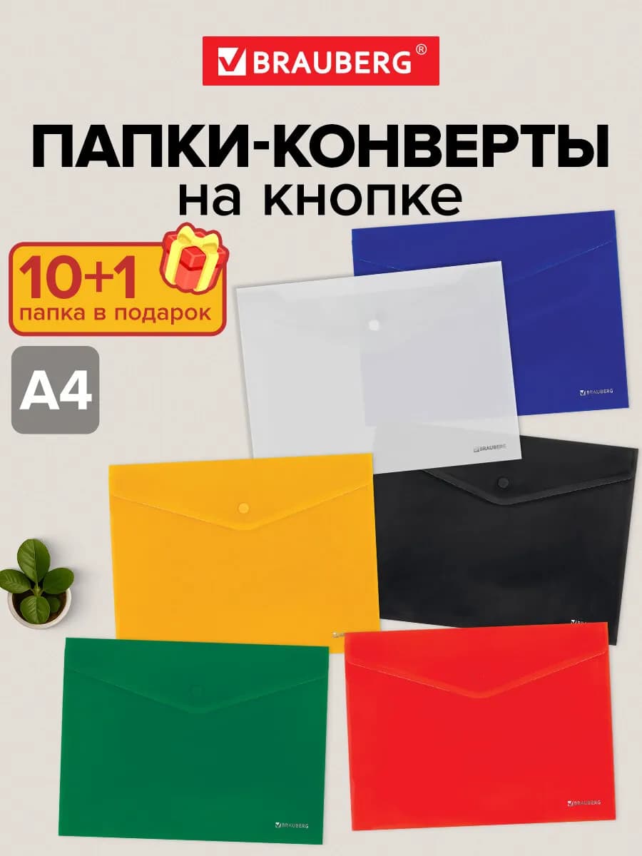 Папка конверт для документов, тетрадей, бумаг А4 кнопка 11шт