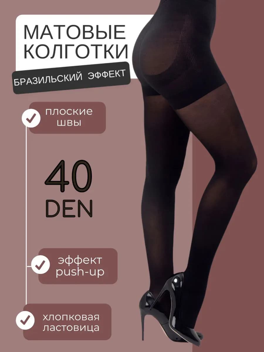 Утягивающие колготки 40 ден