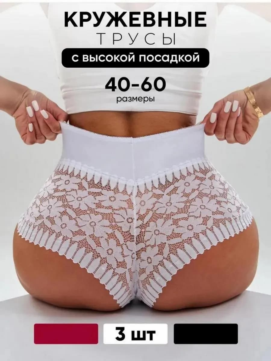 Трусы кружевные на высокой посадке, набор 3 шт