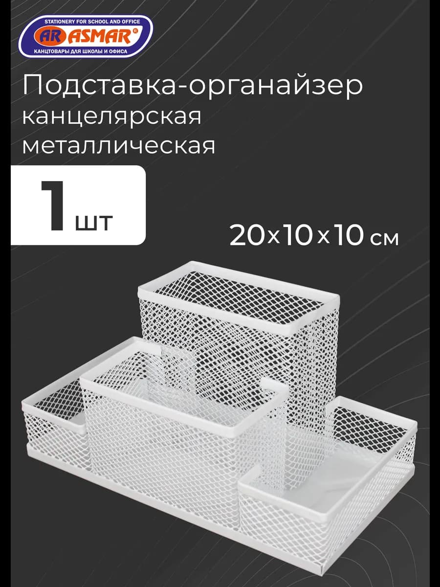 Подставка канцелярская металлическая 4 ячейки