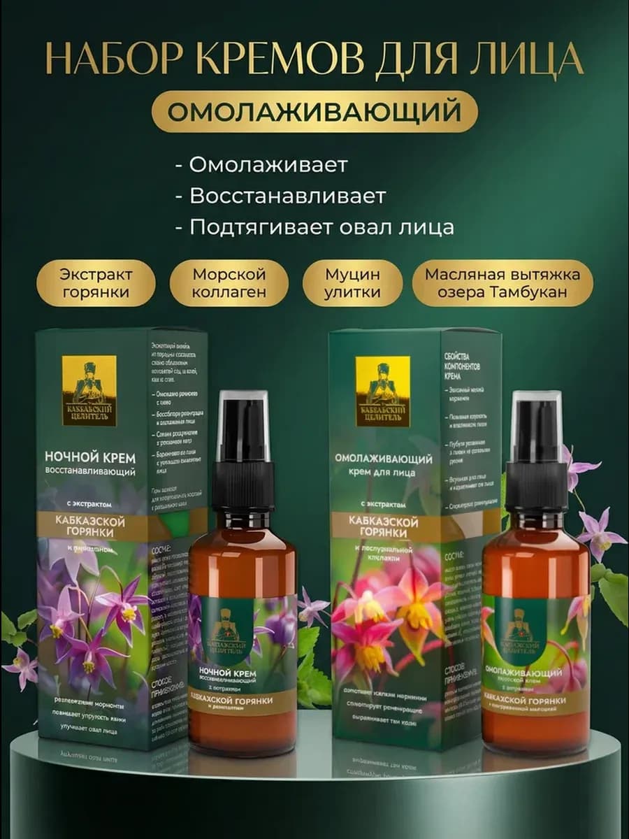 Крем для лица омолаживающий + ночной
