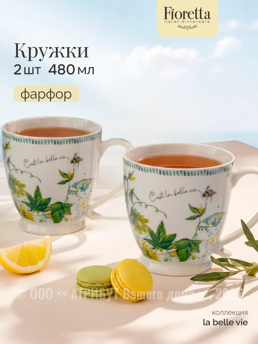 Кружка для чая и кофе La Belle Vie 480 мл набор 2 шт фарфор