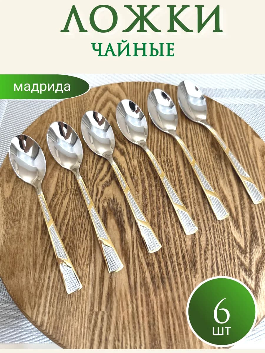 Ложки чайные набор 6 шт