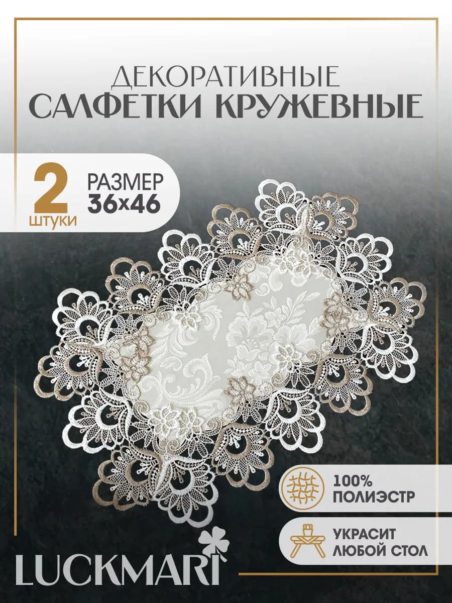 Салфетки декоративные на стол, набор 2 шт