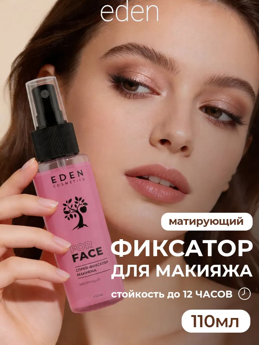 Спрей фиксатор макияжа матирующий 110 мл