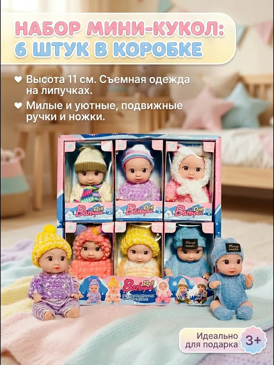 Куклы маленькие набор
