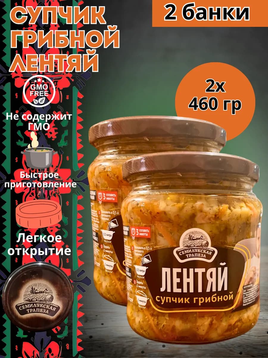 Готовая еда суп грибной "Лентяй" набор 2 банки