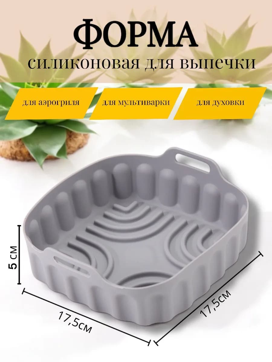 Силиконовая форма для выпечки и запекания