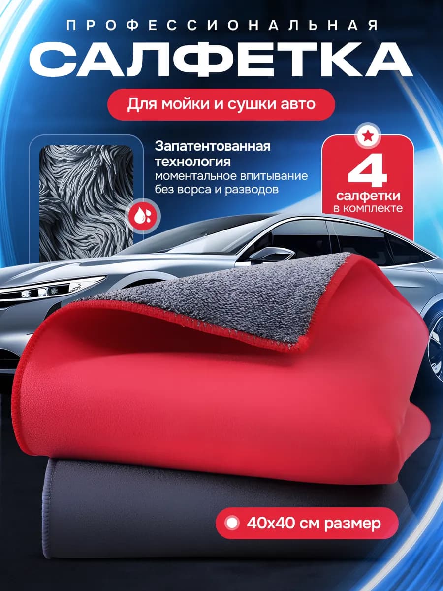 Микрофибра для сушки автомобиля 4 шт