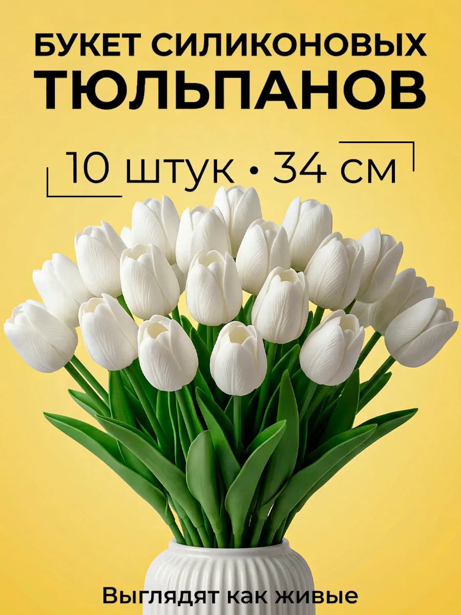 Искусственные тюльпаны цветы для декора и интерьера