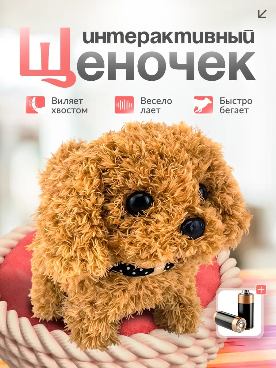 Игрушка детская собачка интерактивная