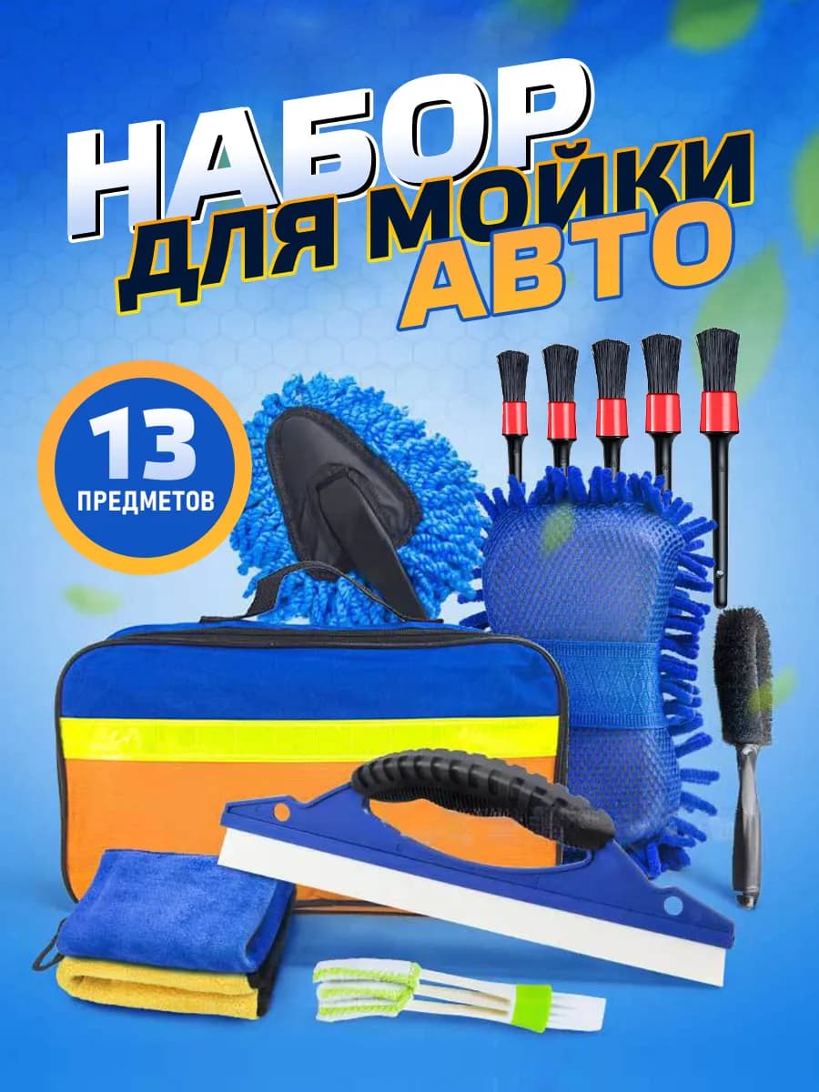 набор для мойки автомобиля