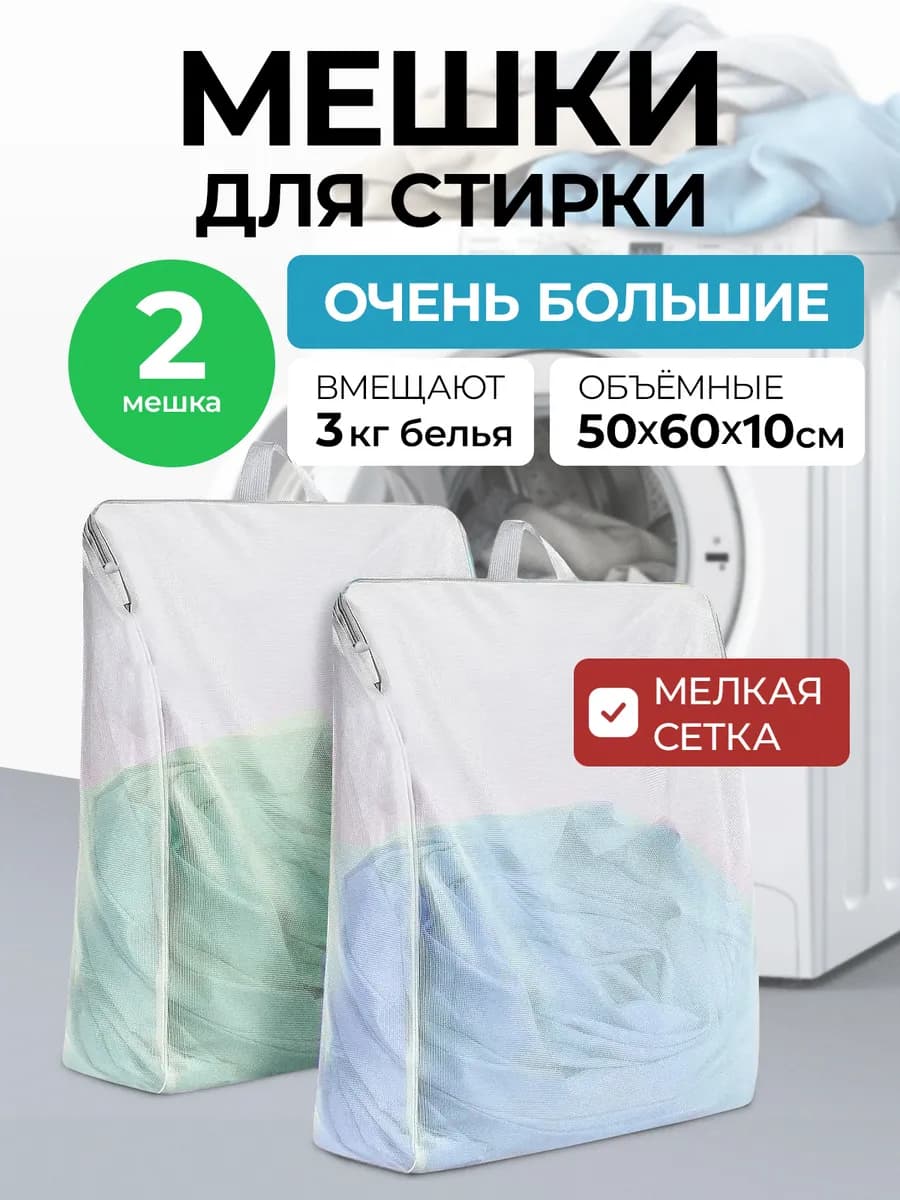 Мешки для стирки набор