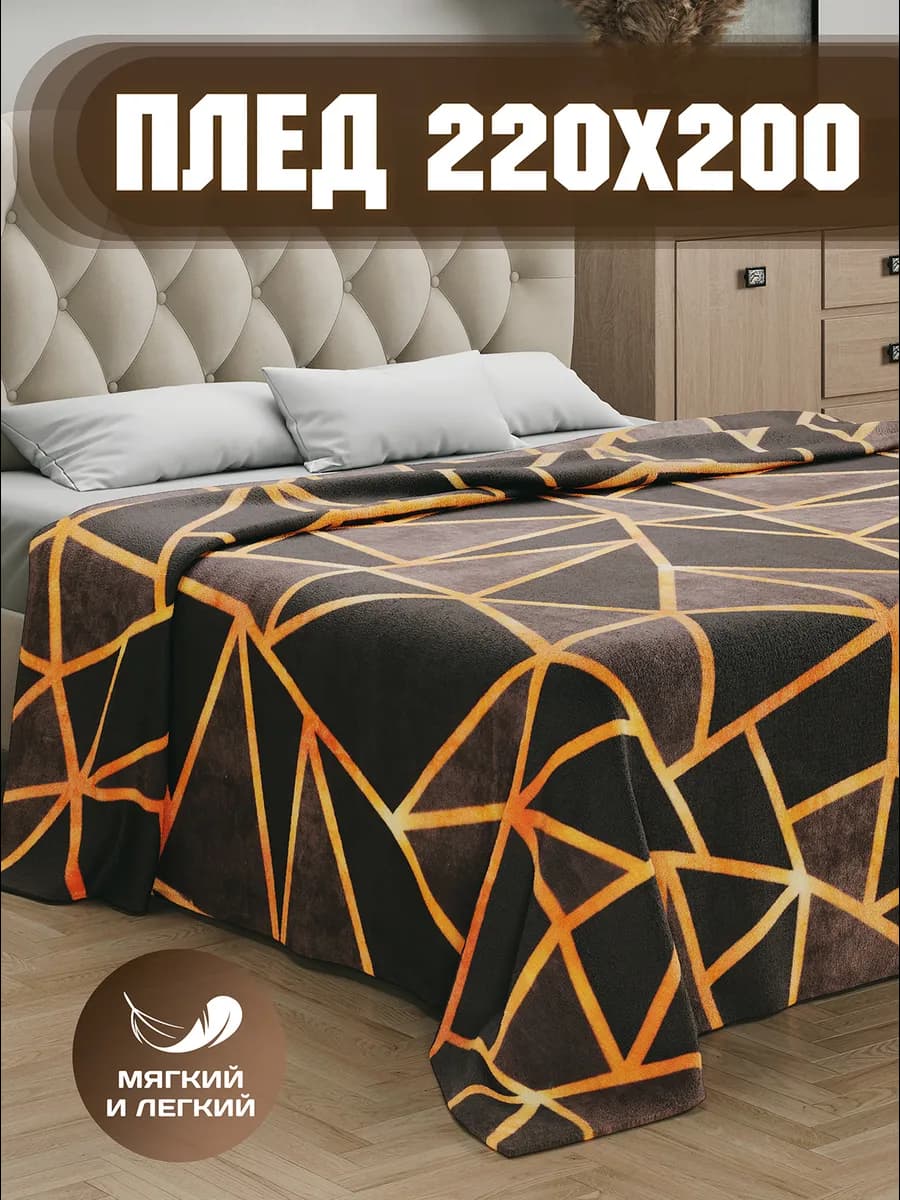 Плед 200х220 Евро на кровать
