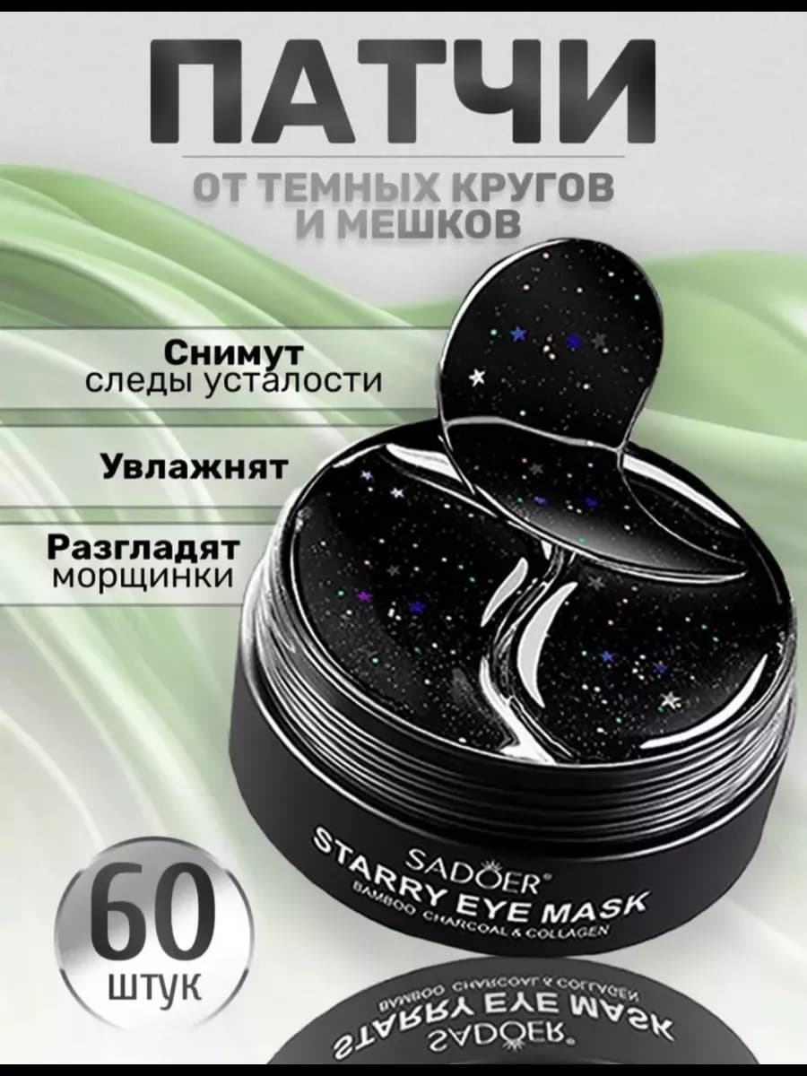Патчи для глаз от отеков и мешков 60 шт