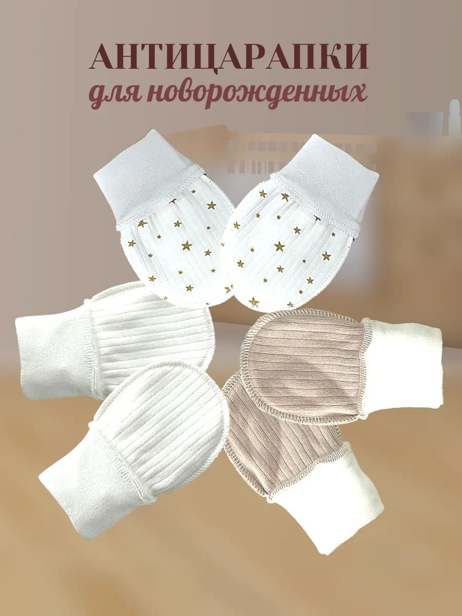 рукавички - антицарапки для новорожденных набор 3шт