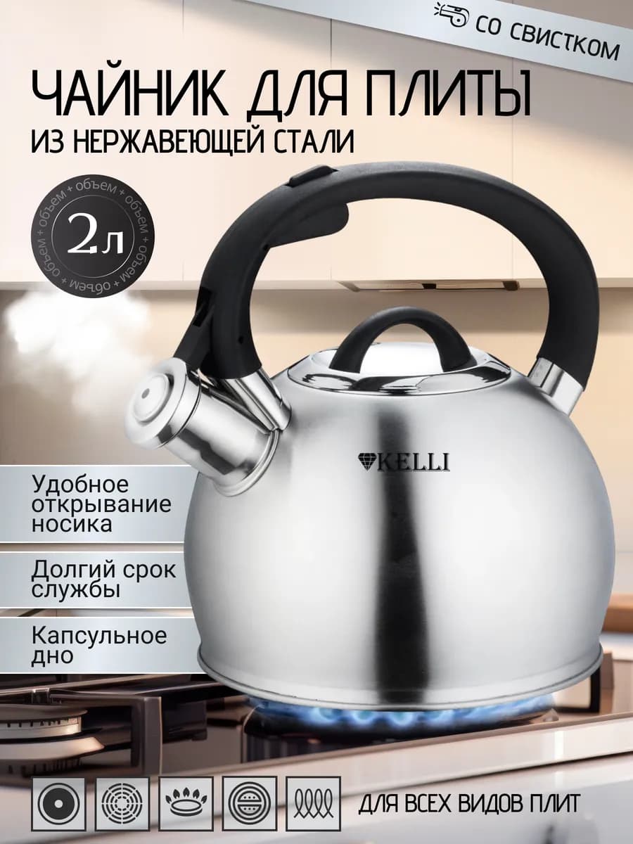 Чайник для плиты со свистком из нержавеющей стали 2 л