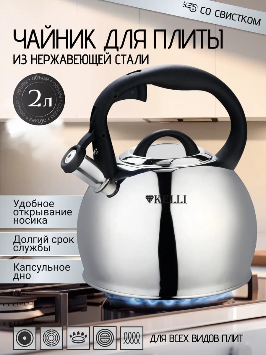 Чайник для плиты со свистком из нержавеющей стали 2 л