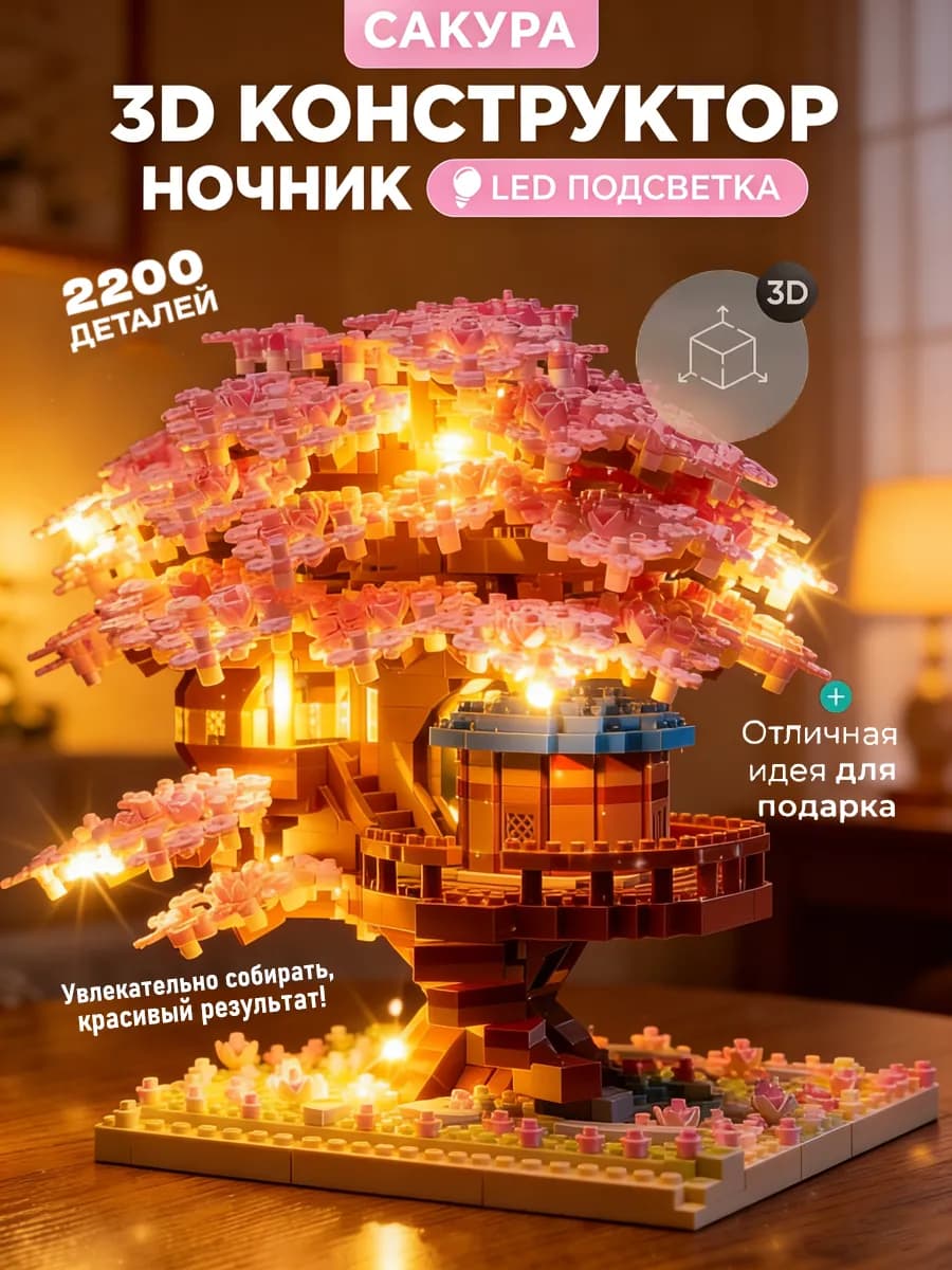 3д lego конструктор ночник цветы сакуры с подсветкой