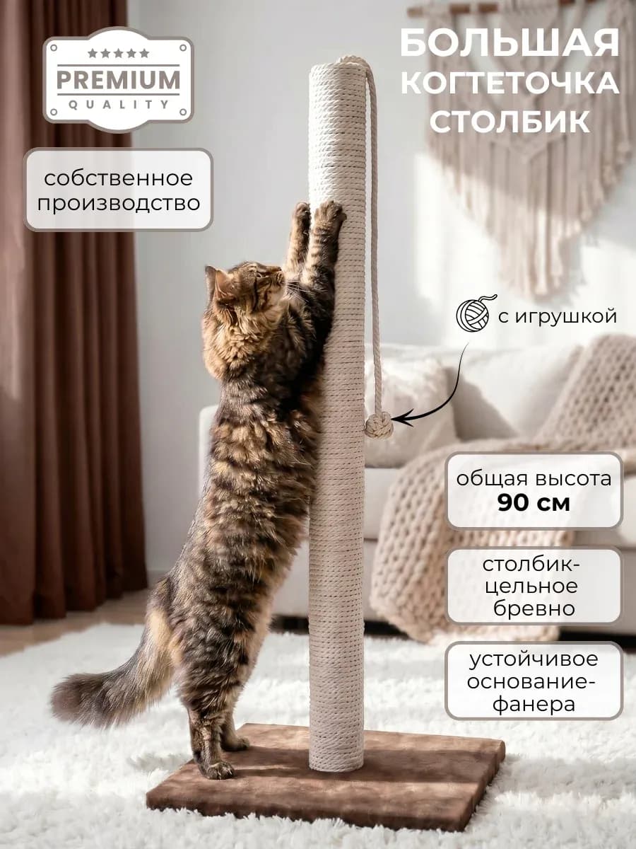 Когтеточка для кошки столбик высокая 90 см