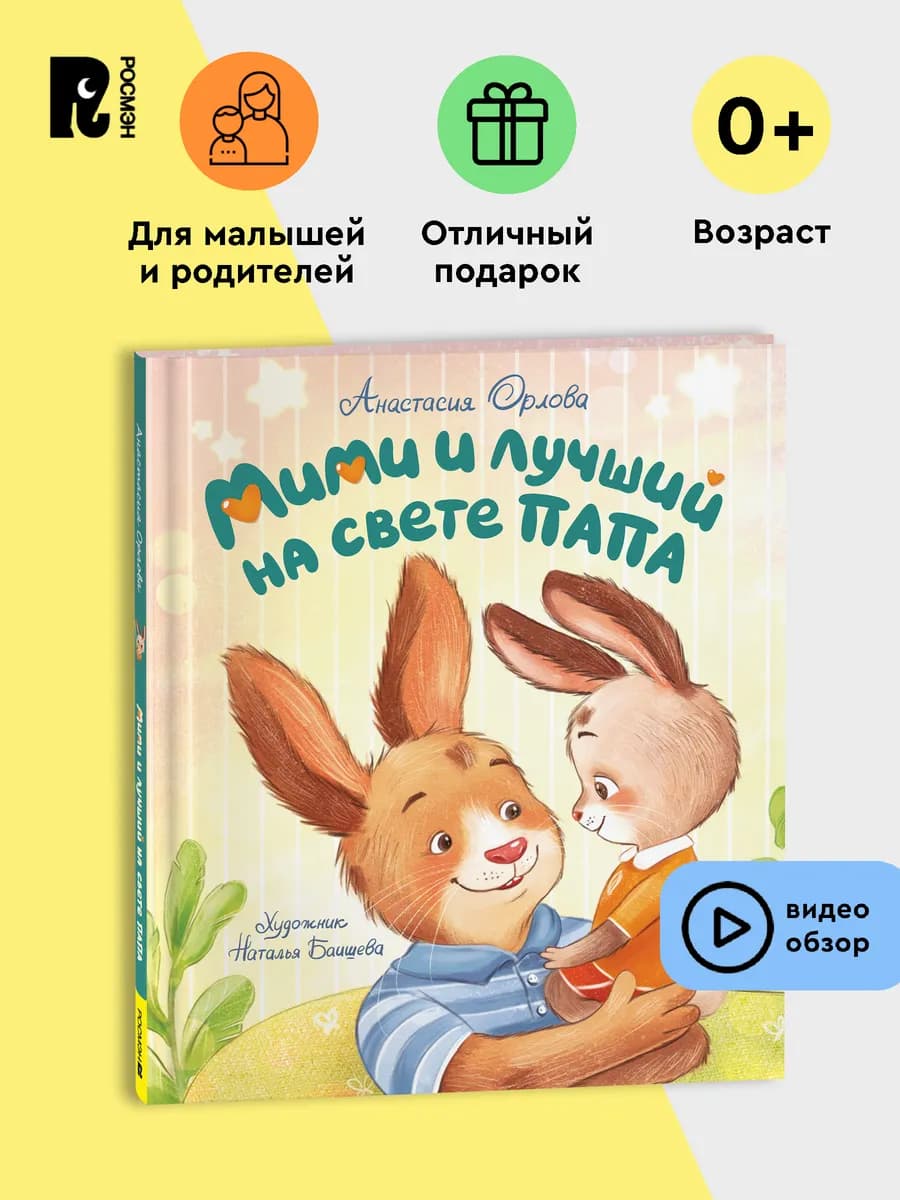 Мими и лучший на свете папа Сказка для малышей