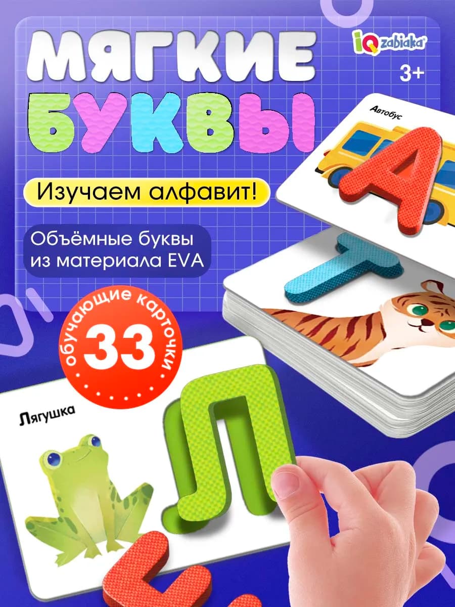 Развивающая игра Мягкие буквы Изучаем алфавит