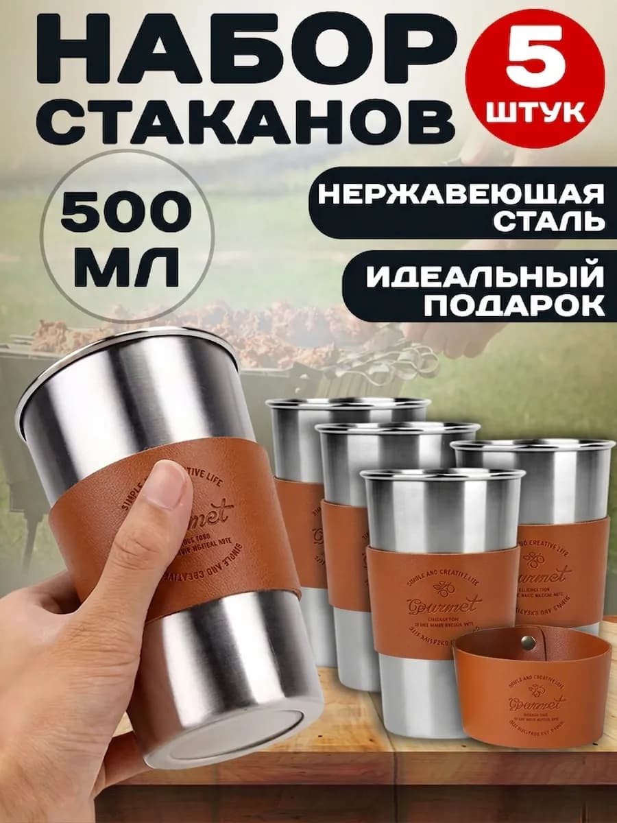 Стаканы из нержавеющей стали
