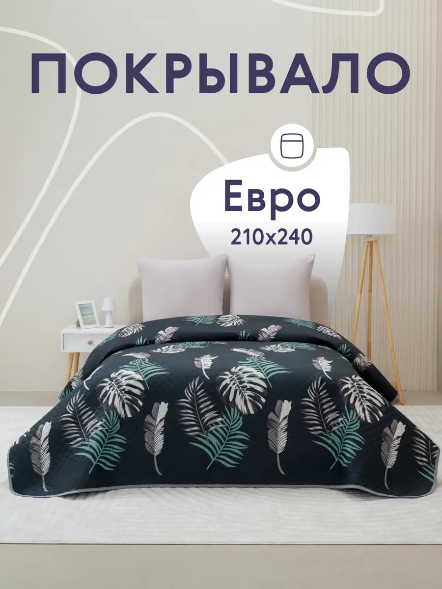 Покрывало на кровать диван 240х210 см стеганое двустороннее