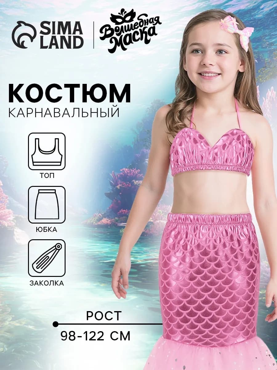 Карнавальный костюм «Прекрасная русалочка» рост 98-122