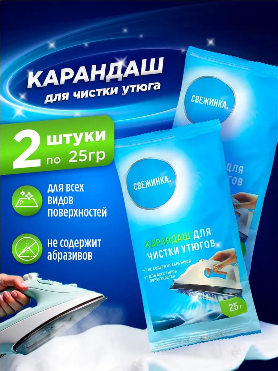 Карандаш для чистки утюга, чистка подошвы от нагара, 2*25гр