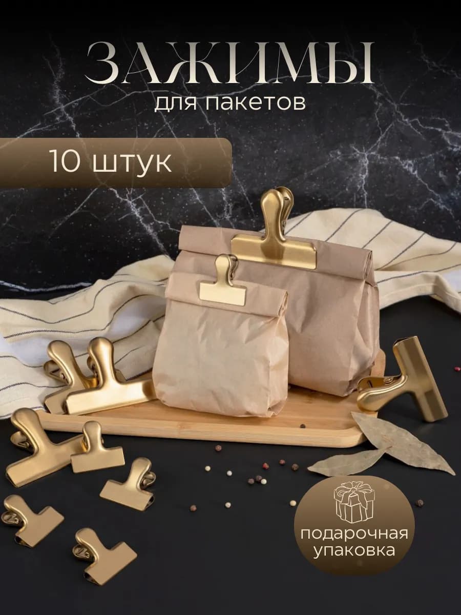 Зажимы для пакетов и бумаги