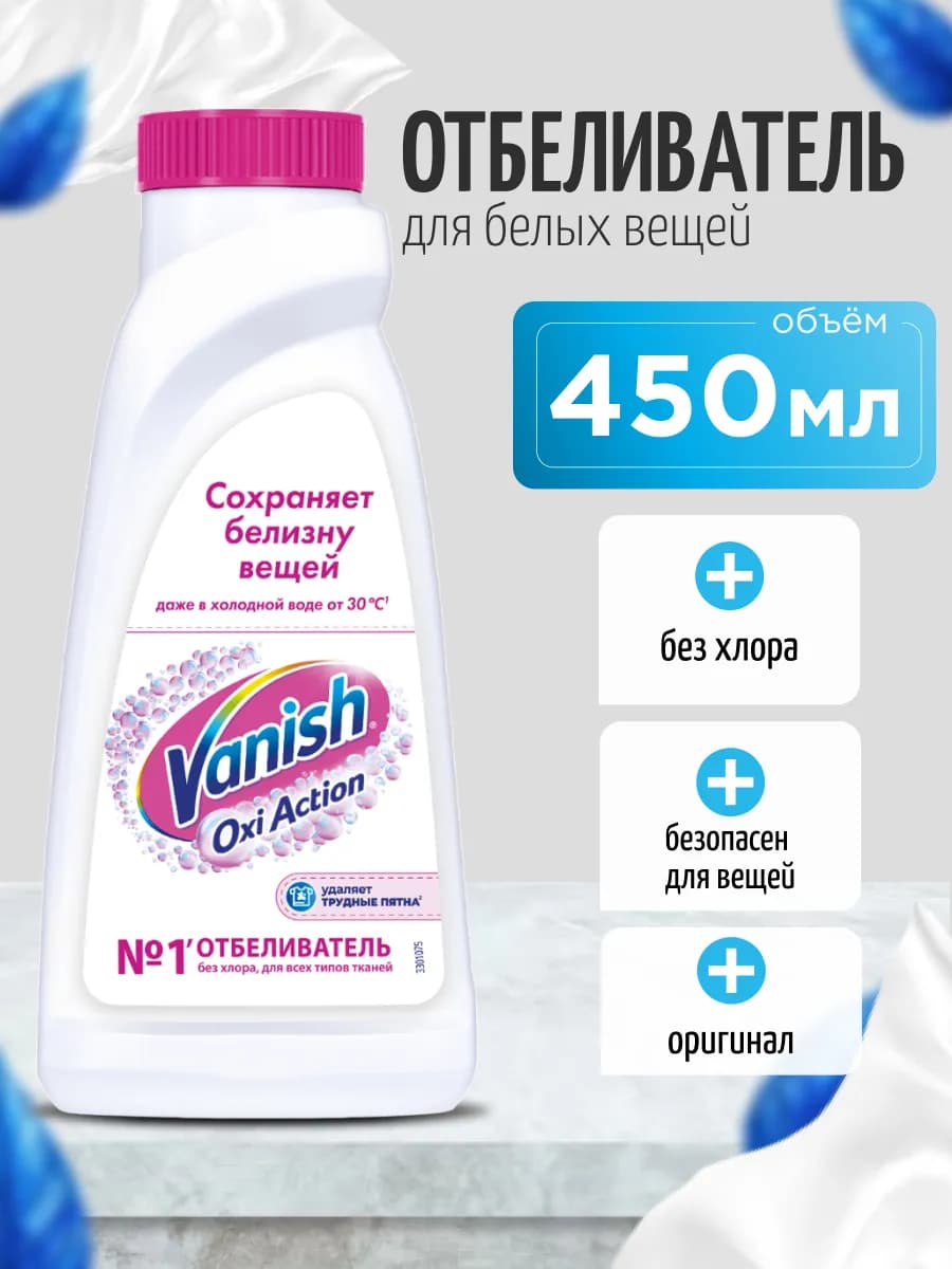 Отбеливатель Oxi Action для тканей жидкий, 450мл