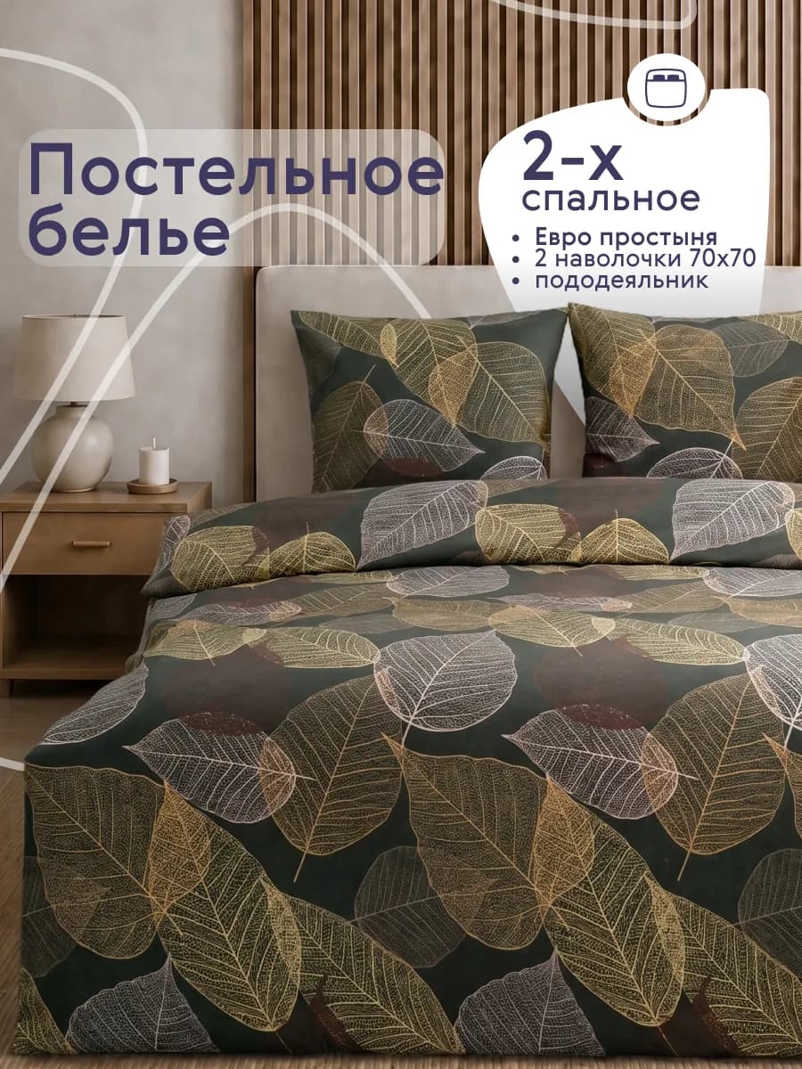 Постельное белье 2 спальное с европростыней комплект 70х70
