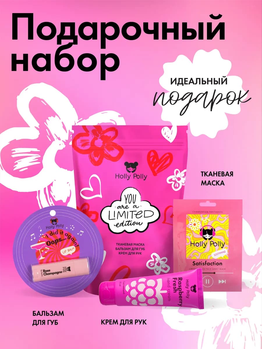 Подарочный набор «Holly Polly» YOU ARE A LIMITED EDITION!