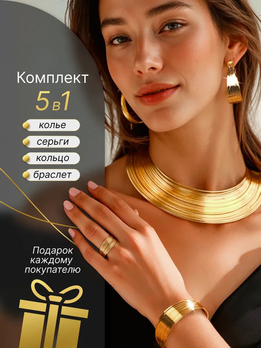 Колье многослойное на шею комплект браслет, серьги и кольцо