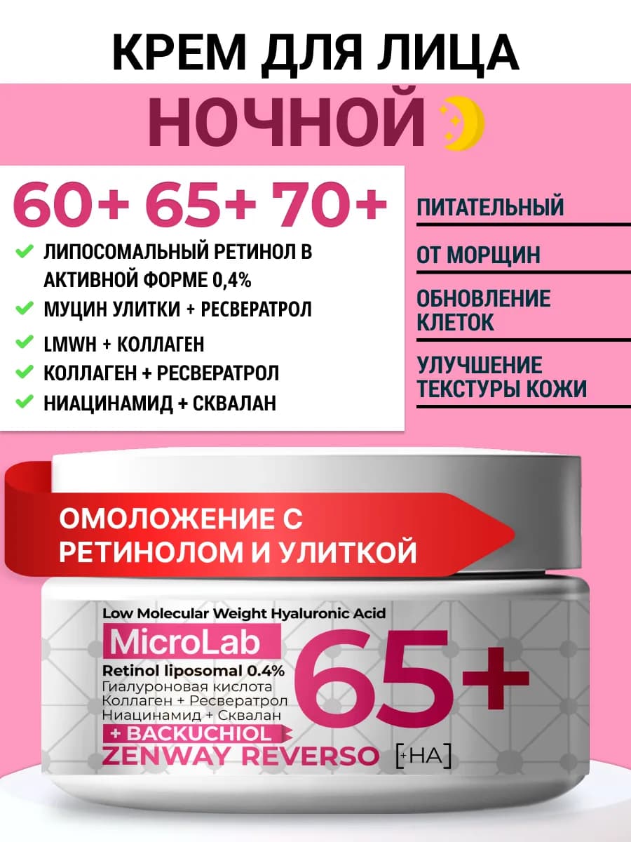 Омолаживающий ночной крем 65+70+ с ретинолом против морщин
