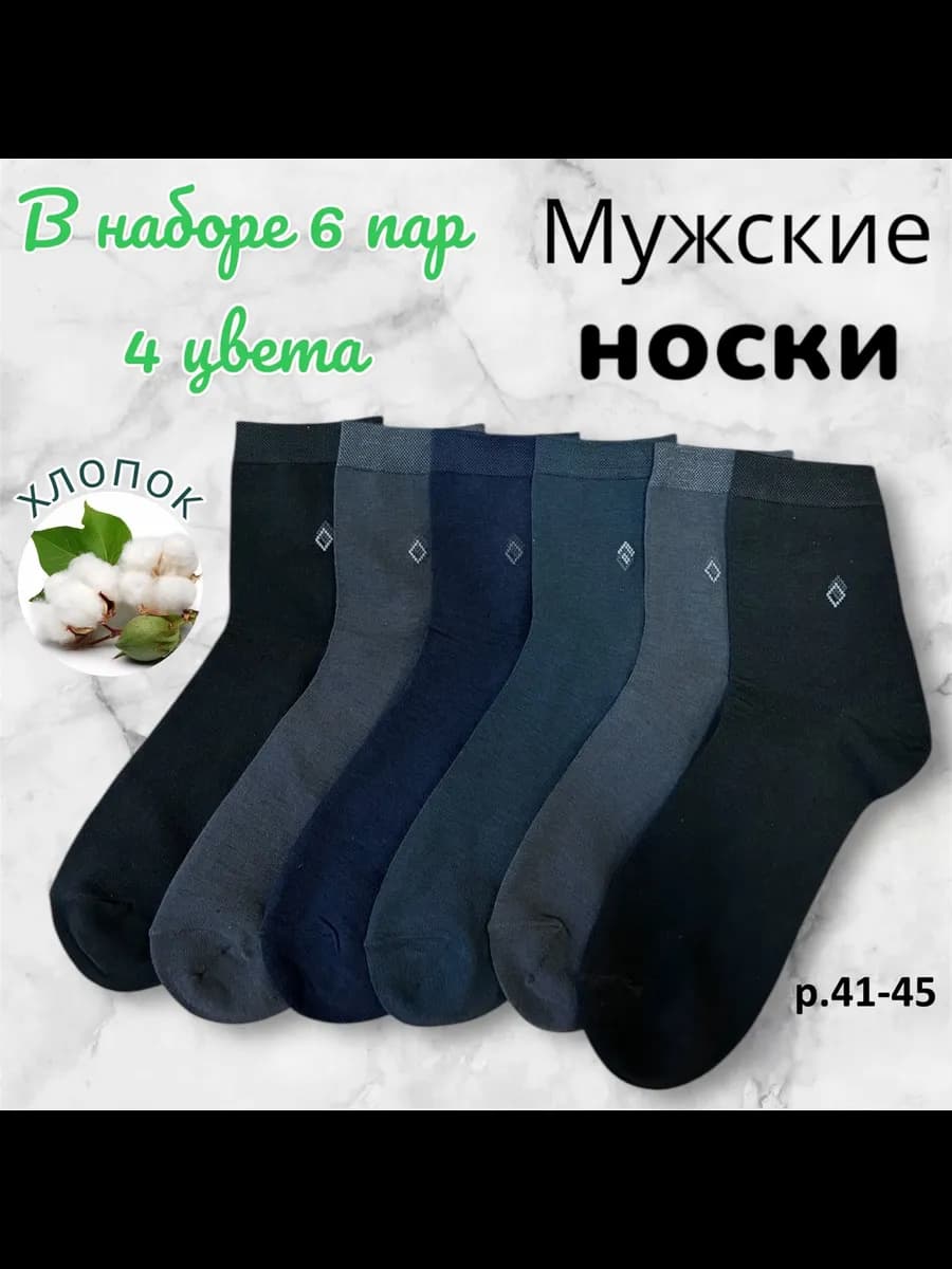Носки мужские высокие набор 6 пар