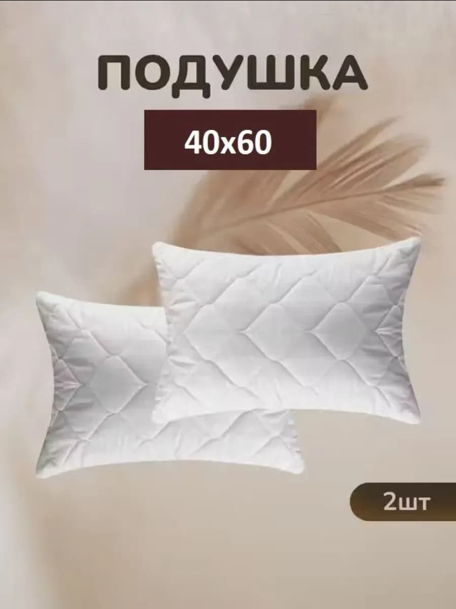 Комплект Подушек 2 шт. Комфорт 40х60 для сна стеганный чехол