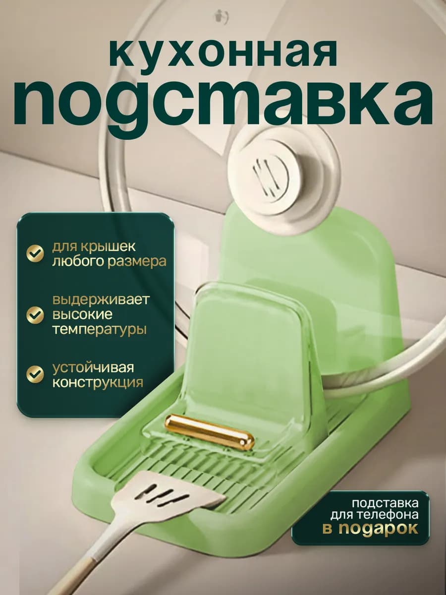 Подставка для крышки и ложки
