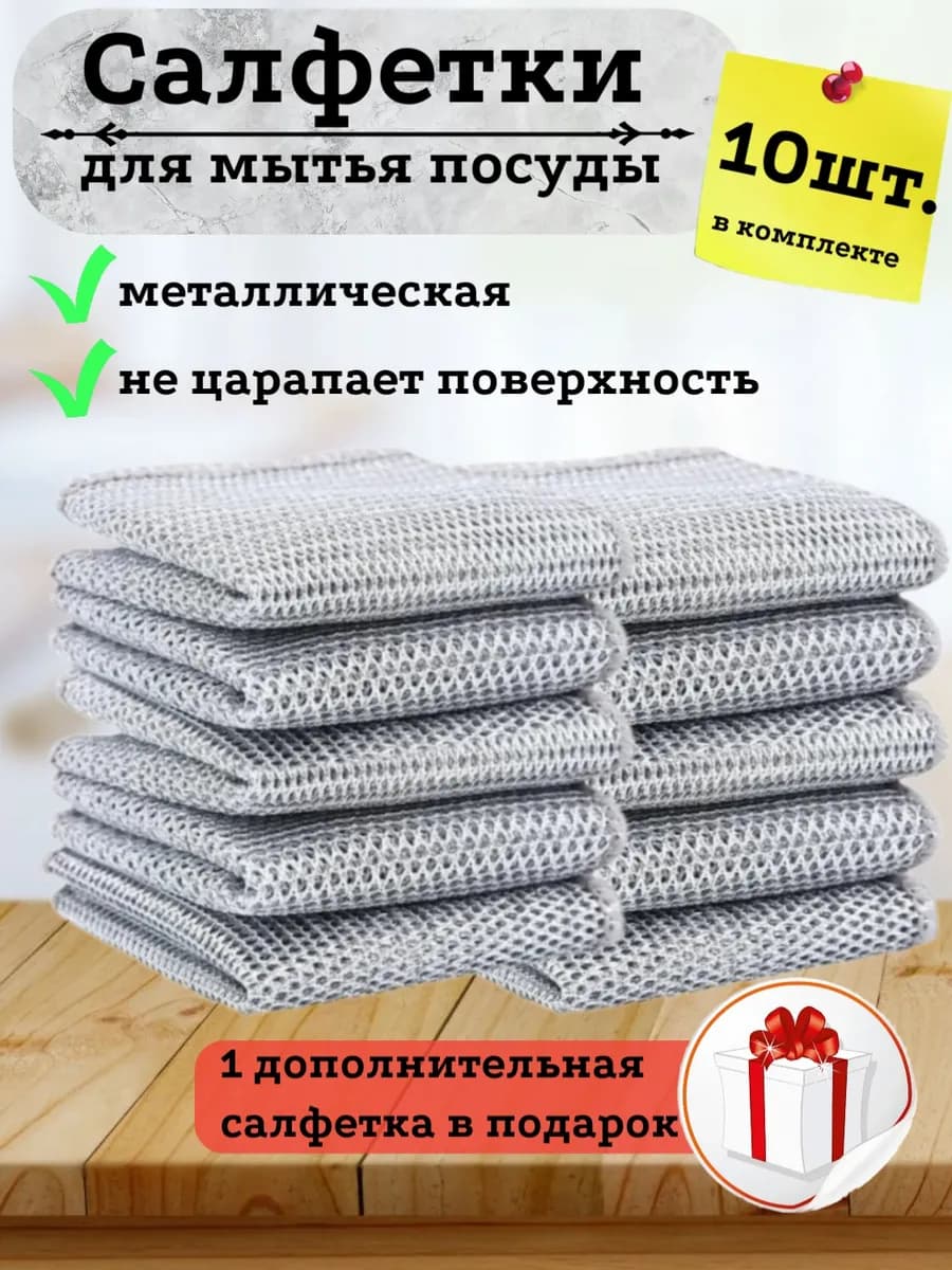 Тряпка для мытья посуды кухонная металлическая