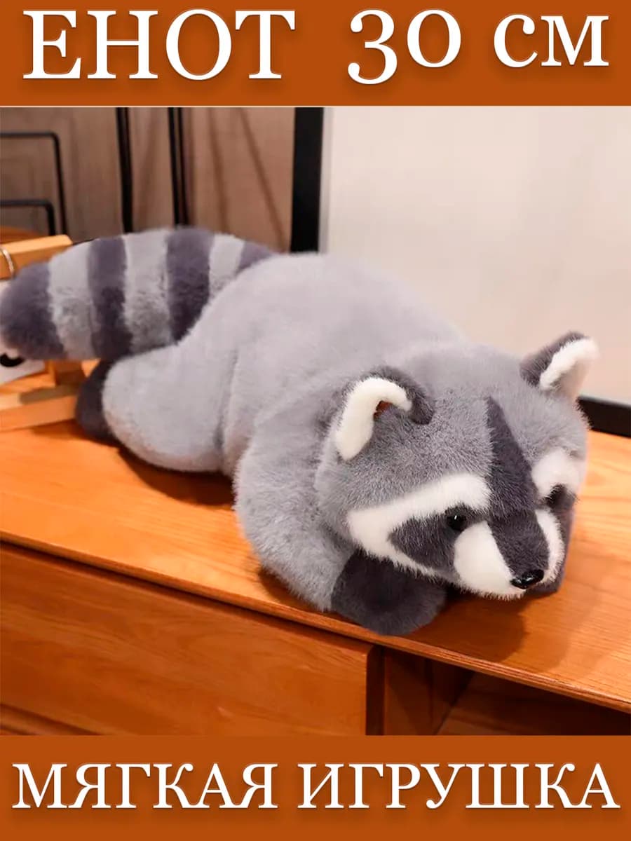 Мягкая игрушка Енот плюшевый 30 см