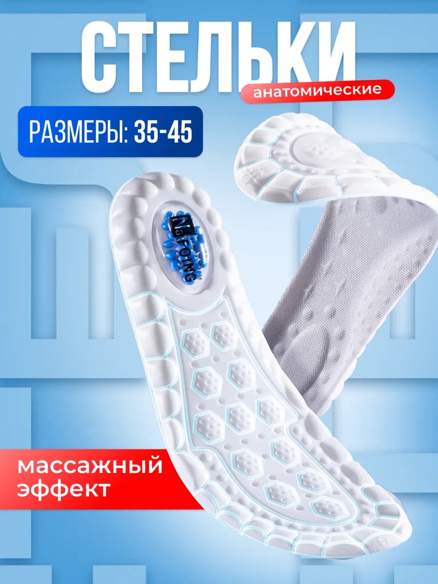 Стельки анатомические для обуви и кроссовок мужские женские