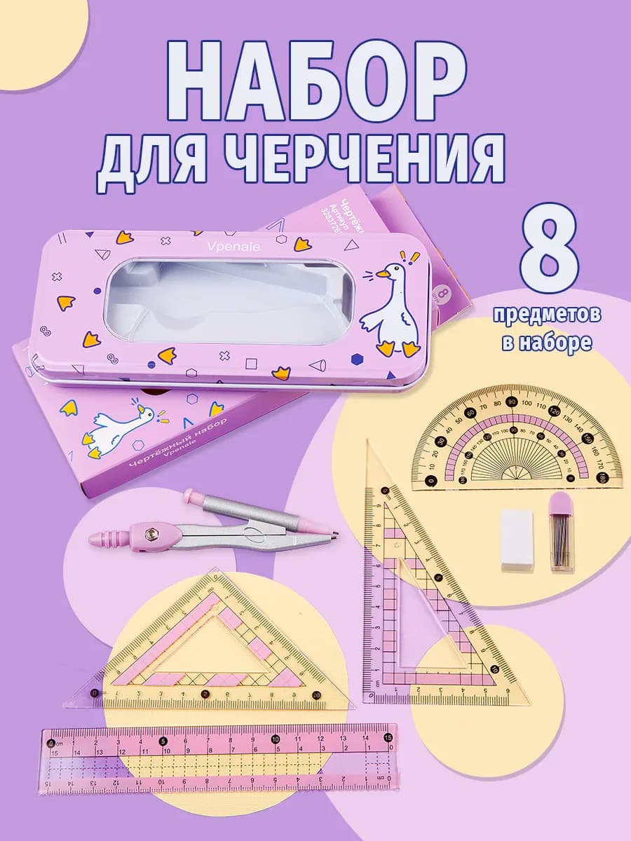 Циркуль школьный для младших классов набор чертежный