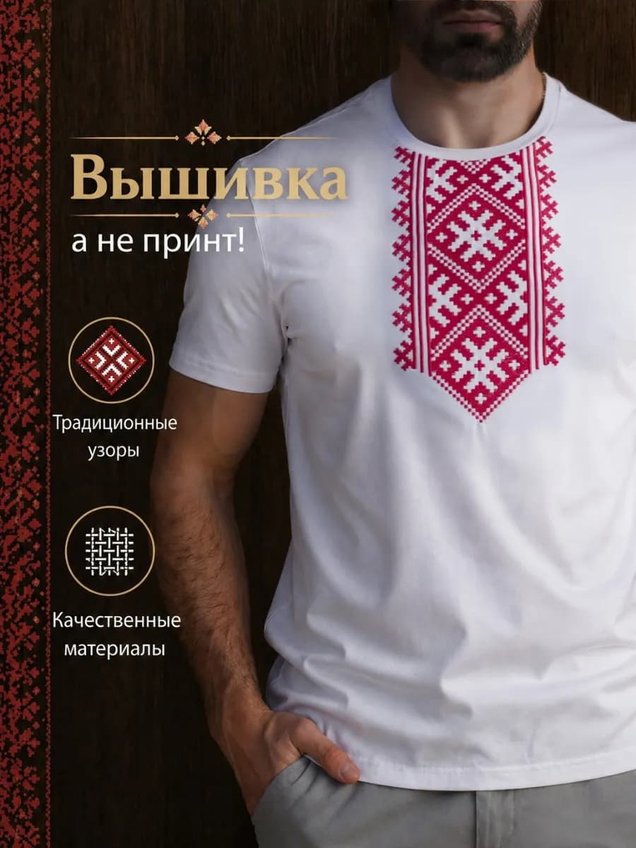 Футболка мужская в русском стиле с вышивкой Славянский узор